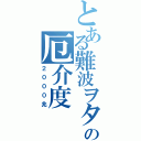 とある難波ヲタの厄介度（２０００兆）