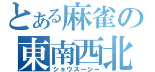 とある麻雀の東南西北（ショウスーシー）