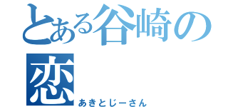 とある谷崎の恋（あきとじーさん）