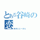 とある谷崎の恋（あきとじーさん）