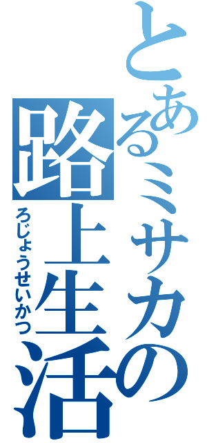 とあるミサカの路上生活（ろじょうせいかつ）