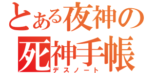 とある夜神の死神手帳（デスノート）