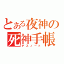 とある夜神の死神手帳（デスノート）