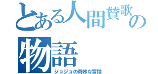 とある人間賛歌の物語（ジョジョの奇妙な冒険）