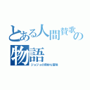 とある人間賛歌の物語（ジョジョの奇妙な冒険）