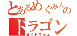 とあるめぐみんのドラゴン日記（ぼくドラだお）