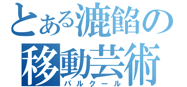 とある漉餡の移動芸術（パルクール）