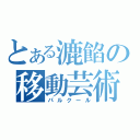 とある漉餡の移動芸術（パルクール）