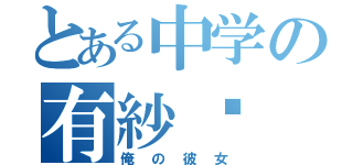 とある中学の有紗♡（俺の彼女）