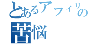 とあるアフィリエイターの苦悩（）