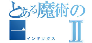 とある魔術の一Ⅱ（インデックス）