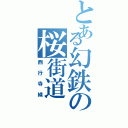 とある幻鉄の桜街道（西行寺線）