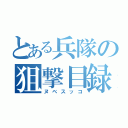 とある兵隊の狙撃目録（ヌベスッコ）