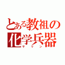 とある教祖の化学兵器（サリン）