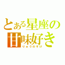 とある星座の甘味好き（りゅうのすけ）