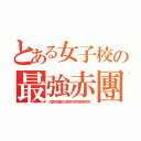 とある女子校の最強赤團（久留米信愛女学院中学校高等学校）