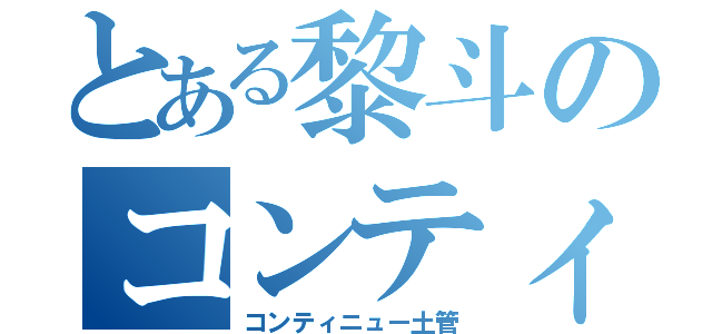 とある黎斗のコンティニュー（コンティニュー土管）