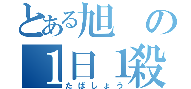 とある旭の１日１殺（たばしょう）