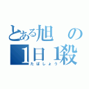 とある旭の１日１殺（たばしょう）