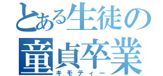 とある生徒の童貞卒業（キモティー）