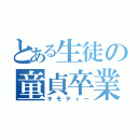 とある生徒の童貞卒業（キモティー）