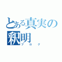 とある真実の釈明（ブログ）