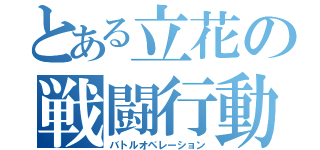 とある立花の戦闘行動（バトルオペレーション）