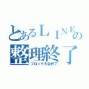 とあるＬＩＮＥの整理終了（ブロック大会終了）