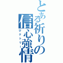 とある祈りの信心強情（びクトリー）