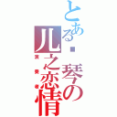 とある钢琴の儿之恋情Ⅱ（演奏者）