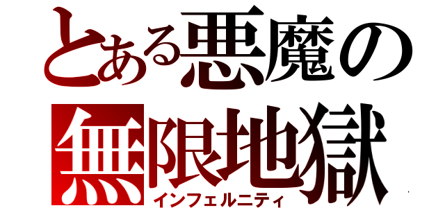 とある悪魔の無限地獄（インフェルニティ）