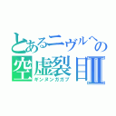 とあるニヴルヘイム　ＦＦ７の空虚裂目Ⅱ（ギンヌンガガプ）