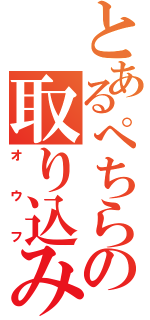 とあるぺちらの取り込み中（オウフ）