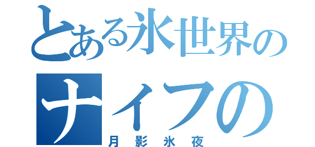 とある氷世界のナイフの達人（月影氷夜）