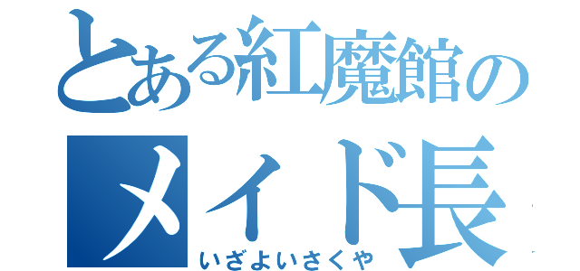 とある紅魔館のメイド長（いざよいさくや）