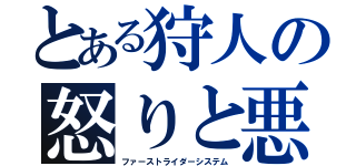 とある狩人の怒りと悪（ファーストライダーシステム）