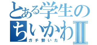 とある学生のちいかわ記Ⅱ（ガチ勢いた）