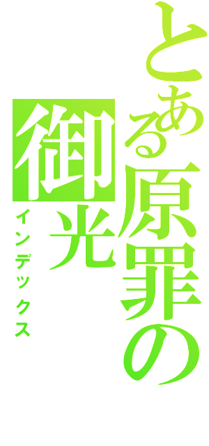 とある原罪の御光（インデックス）