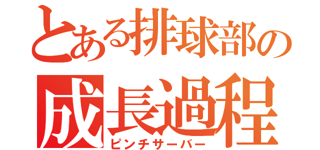 とある排球部の成長過程（ピンチサーバー）