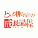 とある排球部の成長過程（ピンチサーバー）