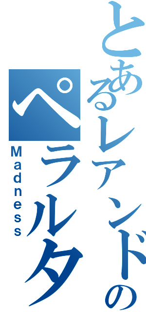 とあるレアンドロのペラルタ（Ｍａｄｎｅｓｓ）