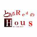 とあるＲｅｄ のＨｏｕｓｅ（１Ｂ！！ ＳＵＲＥ ＷＩＮ！！）