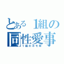 とある１組の同性愛事情（１組のホモ率）