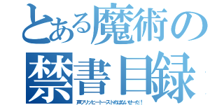 とある魔術の禁書目録（声フリッヒートーストめはないせーだ！）