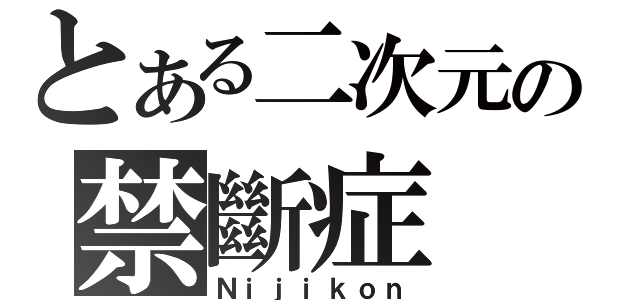 とある二次元の禁斷症（Ｎｉｊｉｋｏｎ）