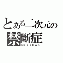 とある二次元の禁斷症（Ｎｉｊｉｋｏｎ）