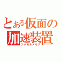 とある仮面の加速装置（アクセルメモリ）