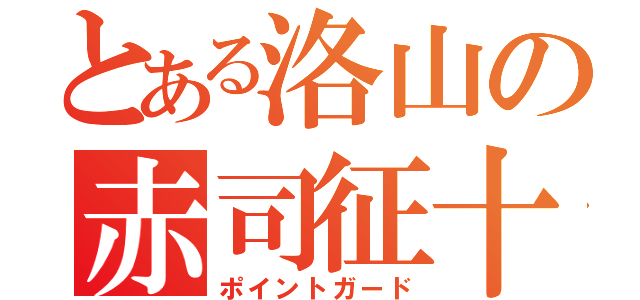 とある洛山の赤司征十郎（ポイントガード）