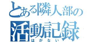 とある隣人部の活動記録（はがない）