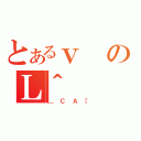 とあるｖのＬ＾（＿ＣＡ［）